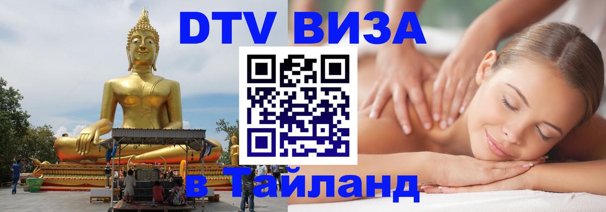 Как сделать DTV визу в Тайланд 