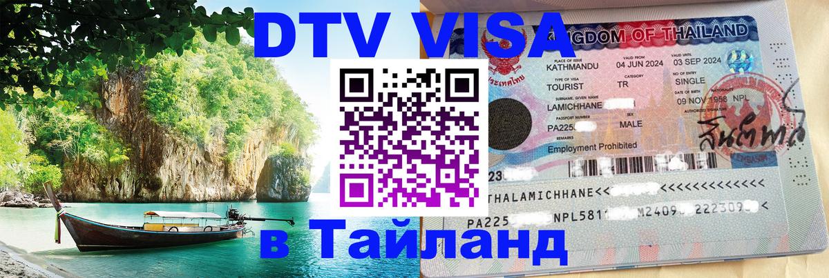 DTV Visa Thailand — прайс и условия, виза без дополнительных документов - 20.11.2025 